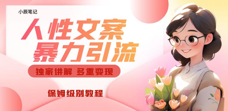 独家人性文案玩法，暴力引流多重变现，保姆级教程【揭秘】-汇课新知资源网