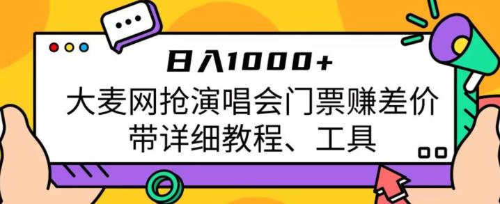 日入1000+,大麦网抢演唱会门票赚差价,带详细教程、工具-汇课新知资源网