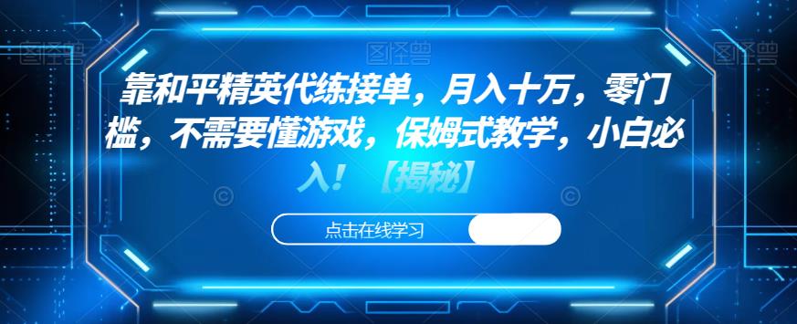 靠和平精英代练接单,月入十万,零门槛,不需要懂游戏,保姆式教学,小白必入!【揭秘】-汇课新知资源网