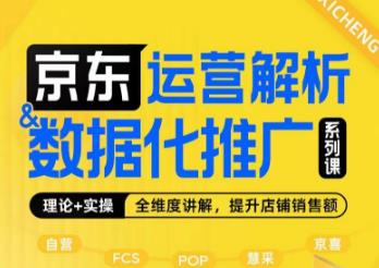 京东运营解析与数据化推广系列课,全维度讲解京东运营逻辑+数据化推广提升店铺销售额-汇课新知资源网