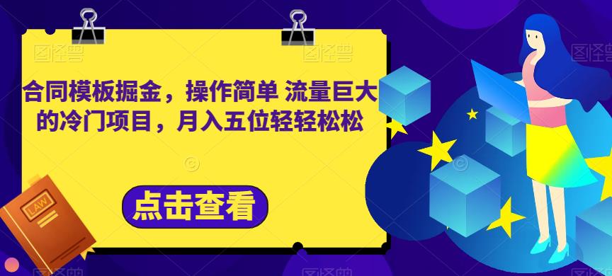 合同模板掘金,操作简单流量巨大的冷门项目,月入五位轻轻松松【揭秘】-汇课新知资源网
