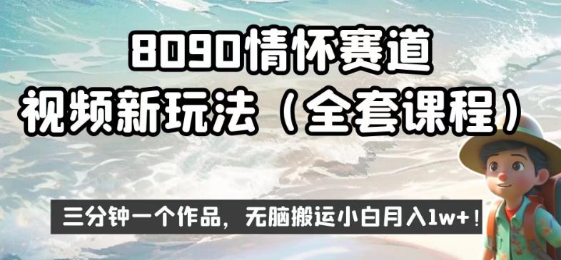 8090情怀赛道视频新玩法,三分钟一个作品,无脑搬运小白月入1w+【揭秘】-汇课新知资源网