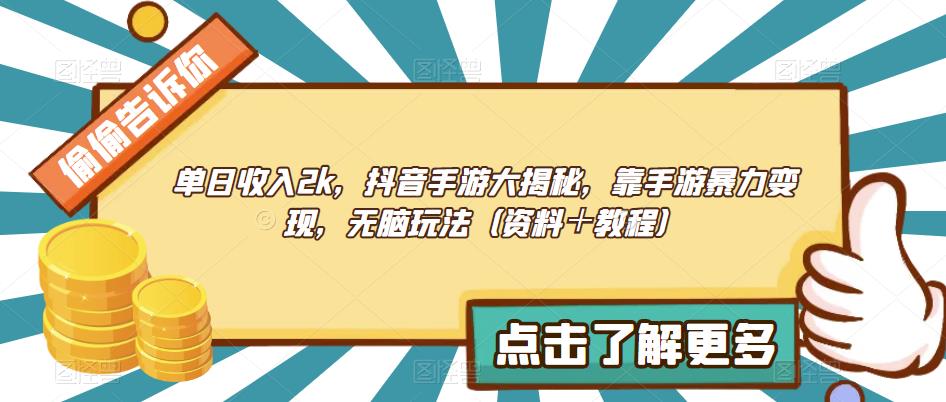 单日收入2k,抖音手游大揭秘,靠手游暴力变现,无脑玩法(资料+教程)【揭秘】-汇课新知资源网