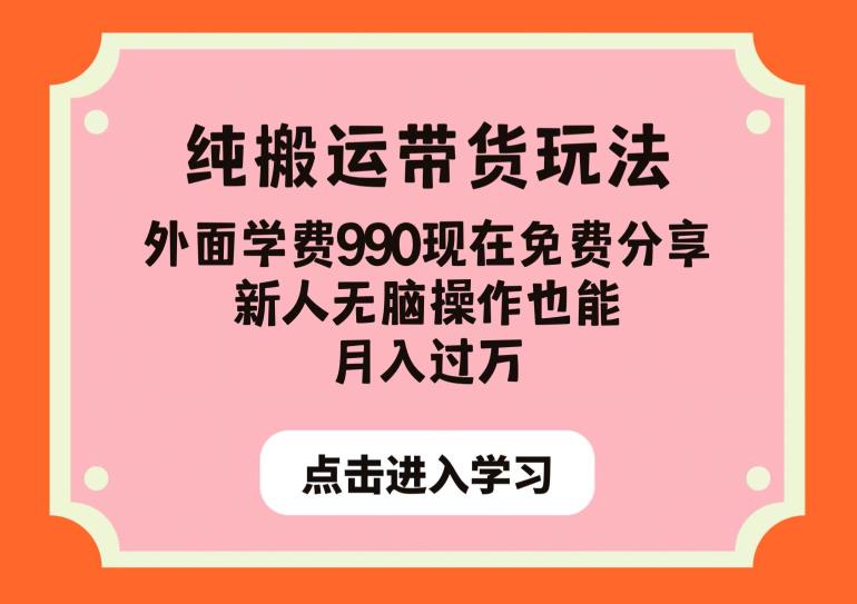 纯搬运带货玩法,外面学费990现在免费分享,新人无脑操作也能月入过万【揭秘】-汇课新知资源网