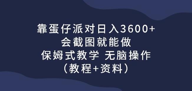 靠蛋仔派对日入3600+,会截图就能做,保姆式教学无脑操作(教程+资料)【揭秘】-汇课新知资源网
