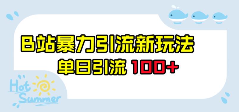 B站暴力引流新玩法,单日引流100+【揭秘】-汇课新知资源网