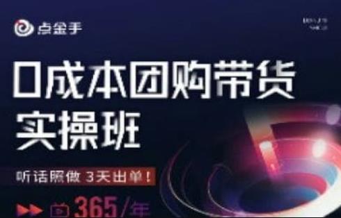 点金手0成本团购带货实操班,听话照做3天出单-汇课新知资源网