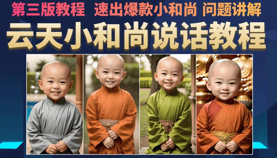 云天小和尚会说话,7天万粉(第3版教程),无需魔法,快速出爆款小和尚图片教程-汇课新知资源网