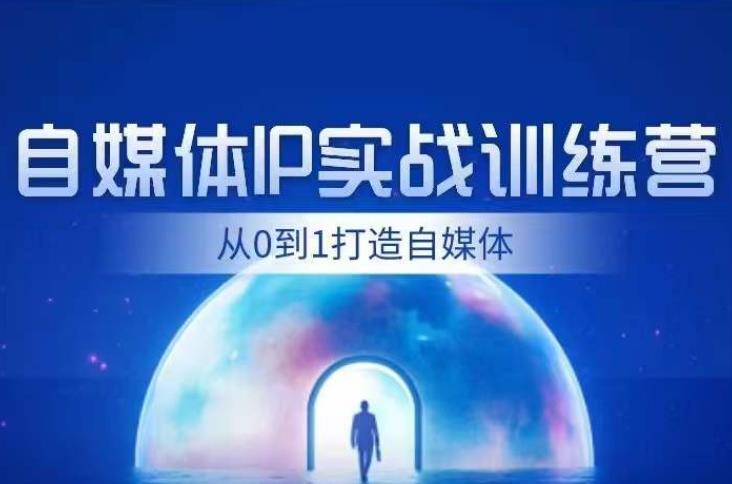闰土·自媒体IP实战训练，从0到1打造财经自媒体，手把手帮你打通内容、引流、变现闭环-汇课新知资源网