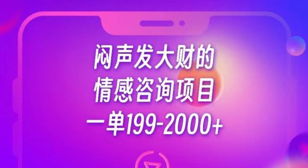 闷声发大财的情感咨询项目，一单199-2000+【揭秘】-汇课新知资源网