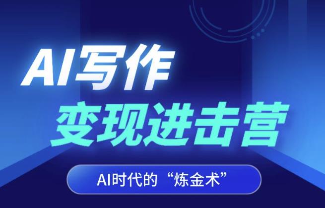 AI写作变现进击营，AI时代的“炼金术”，掌握Al咒语·解锁写作潜能-汇课新知资源网