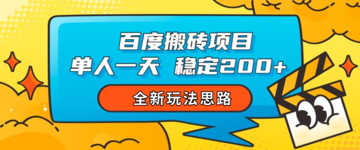 百度搬砖项目，单人一天稳定200+，全新玩法思路【揭秘】-汇课新知资源网