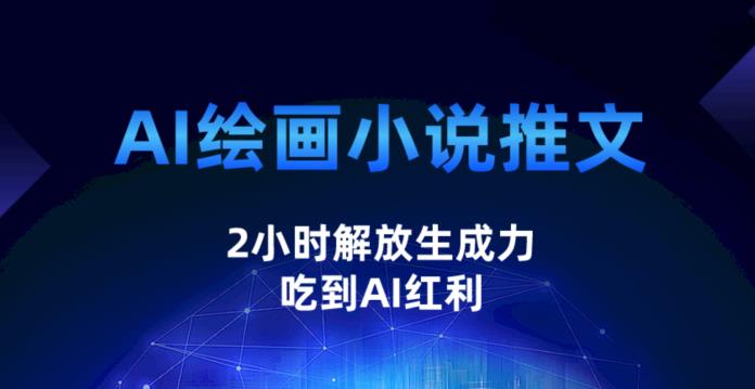 AI绘画小说推文，2小时解放生产力，吃到AI红利【揭秘】-汇课新知资源网
