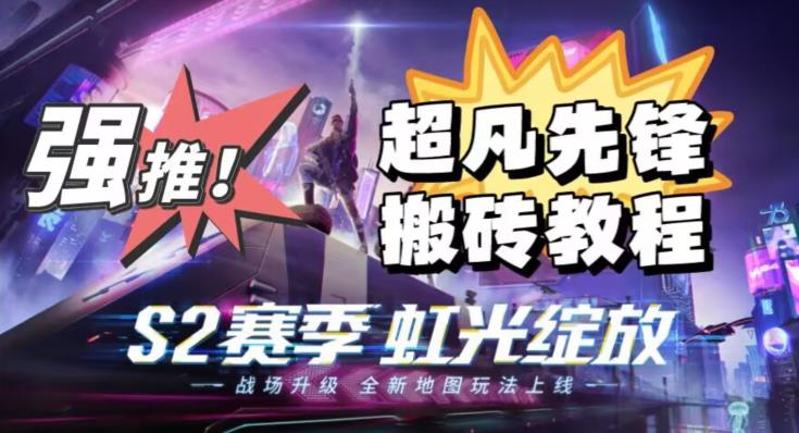 外面卖2980的网易超凡先锋自动挂机教程，超凡先锋三种赚钱玩法搭配可日入500+【教程+脚本】-汇课新知资源网