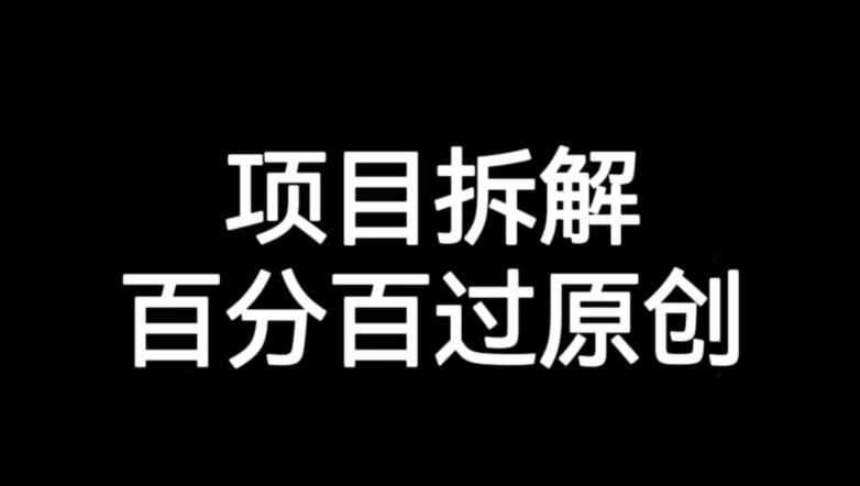 项目拆解赛道百分百过原创【揭秘】-汇课新知资源网