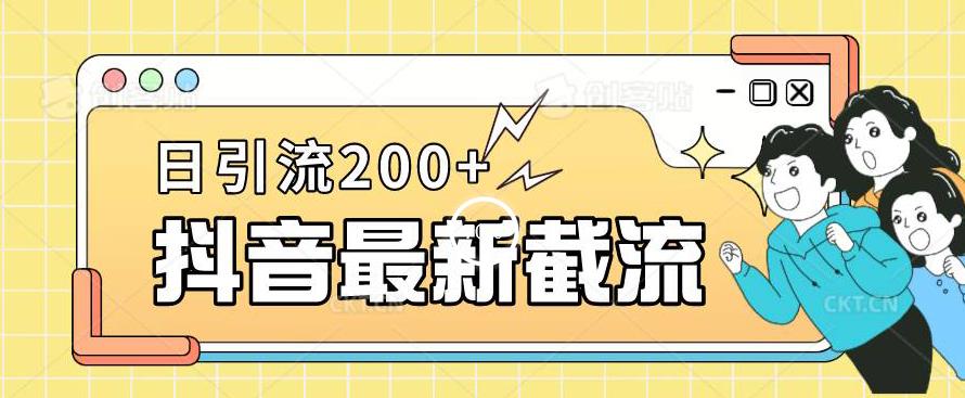 抖音截流最新玩法，只需要改下头像姓名签名即可，日引流200+【揭秘】-汇课新知资源网
