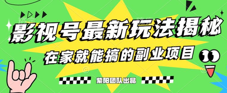 月变现6000+，影视号最新玩法，0粉就能直接实操【揭秘】-汇课新知资源网