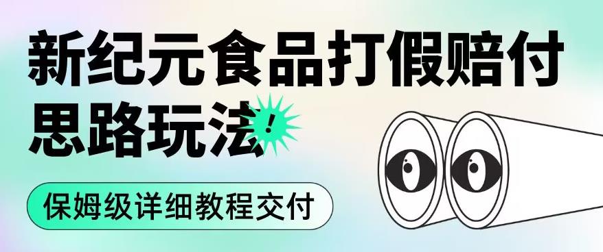 职业打假赔付食品新纪元思路玩法（保姆级详细教程交付）【揭秘】-汇课新知资源网