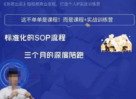 勋哥·短视频变现训练营，解决核心问题，标准化起号流程，以变现为核心-汇课新知资源网
