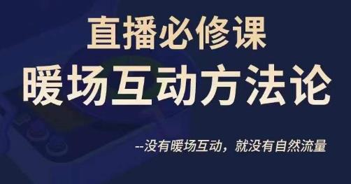 陈幸讲直播·直播必修课暖场互动方法论，没有暖场互动，就没有自然流量-汇课新知资源网