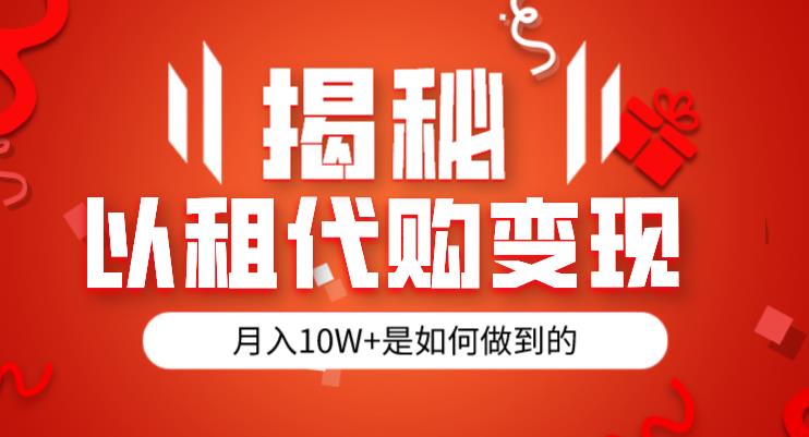 揭秘以租代购模式变现半年130W，纯绿色，胆大者看（仅揭秘）-汇课新知资源网