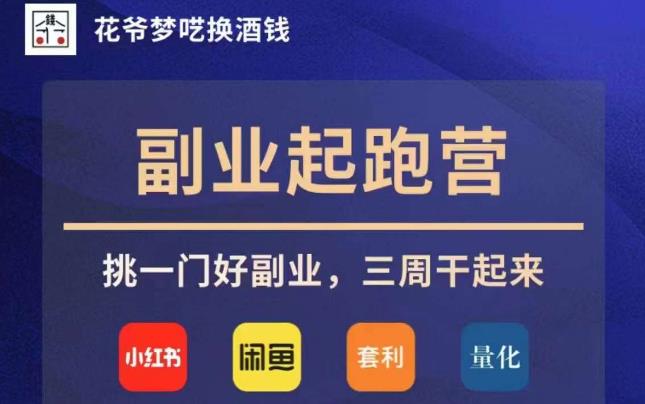 花爷副业起跑营·第4期，挑一门好副业，三周干起来-汇课新知资源网