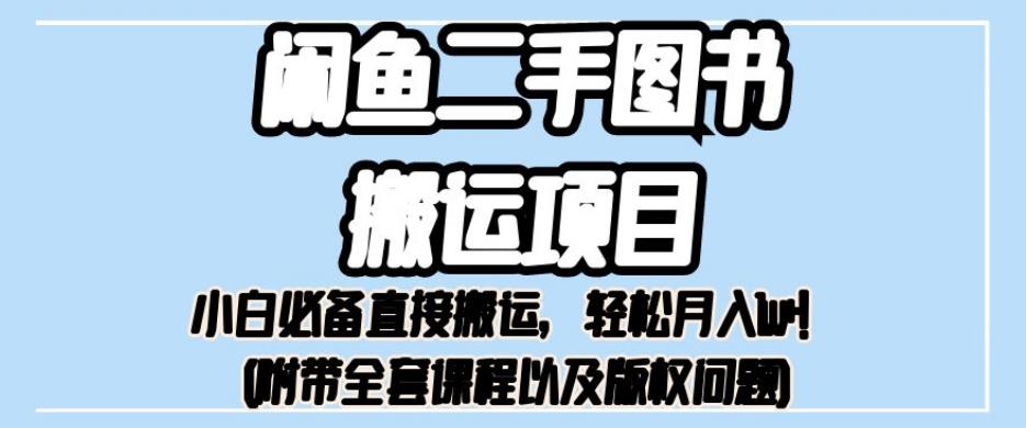 外面卖1980的闲鱼二手图书搬运项目，小白必备直接搬运，轻松月入1w+【揭秘】-汇课新知资源网