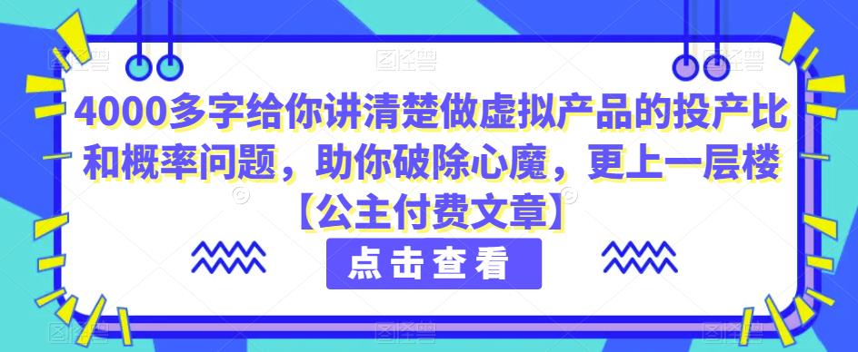 4000多字给你讲清楚做虚拟产品的投产比和概率问题，助你破除心魔，更上一层楼【公主付费文章】-汇课新知资源网