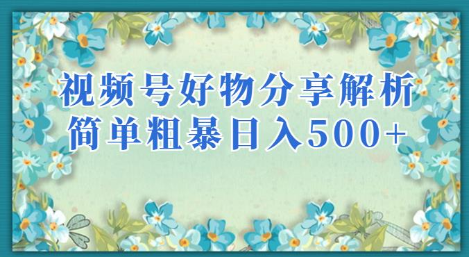 视频号好物分享解析，简单粗暴可以批量方大的项目【揭秘】-汇课新知资源网