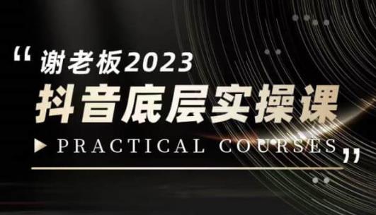 蟹老板·2023抖音底层实操课,打造短视频的底层认知-汇课新知资源网