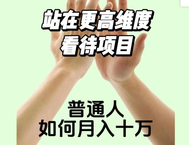 2023最火项目：站在更高维度看待项目，普通人如何月入十万【揭秘】-汇课新知资源网