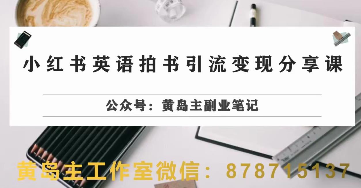 副业拆解：小红书英语拍书引流变现项目，视频版一条龙实操玩法分享给你-汇课新知资源网