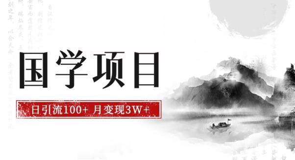 最新国学项目，日引流100+，月入3W+，新手抓住风口轻松搞钱【揭秘】-汇课新知资源网