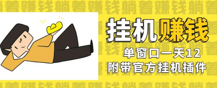 美金挂机项目，单窗口一天12，官方免费插件自动运行，对小白友好【揭秘】-汇课新知资源网