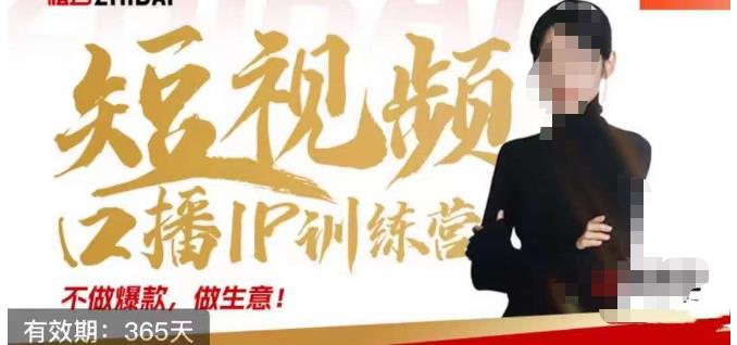 大实话IP圈周百见短视频口播IP训练营，讲透短视频创业核心方法-汇课新知资源网