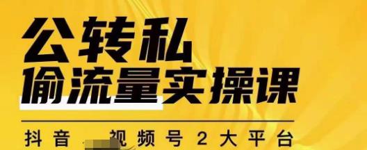 群响公转私偷流量实操课，致力于拥有更多自持，持续，稳定，精准的私域流量！-汇课新知资源网