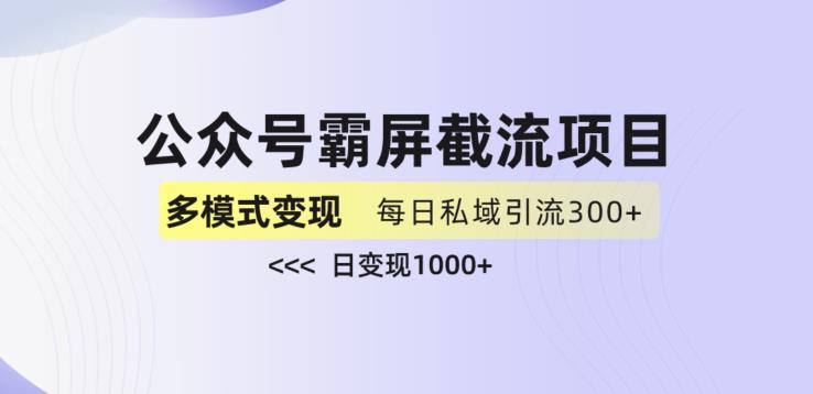 公众号霸屏截流项目+私域多渠道变现玩法,全网首发,日入1000+【揭秘】-汇课新知资源网