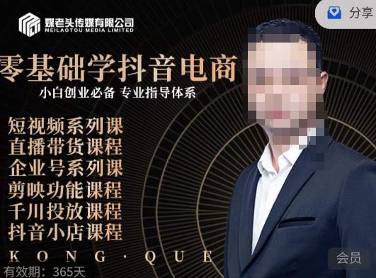 媒老头·零基础学抖音电商,小白创业必备,专业体系课程-汇课新知资源网
