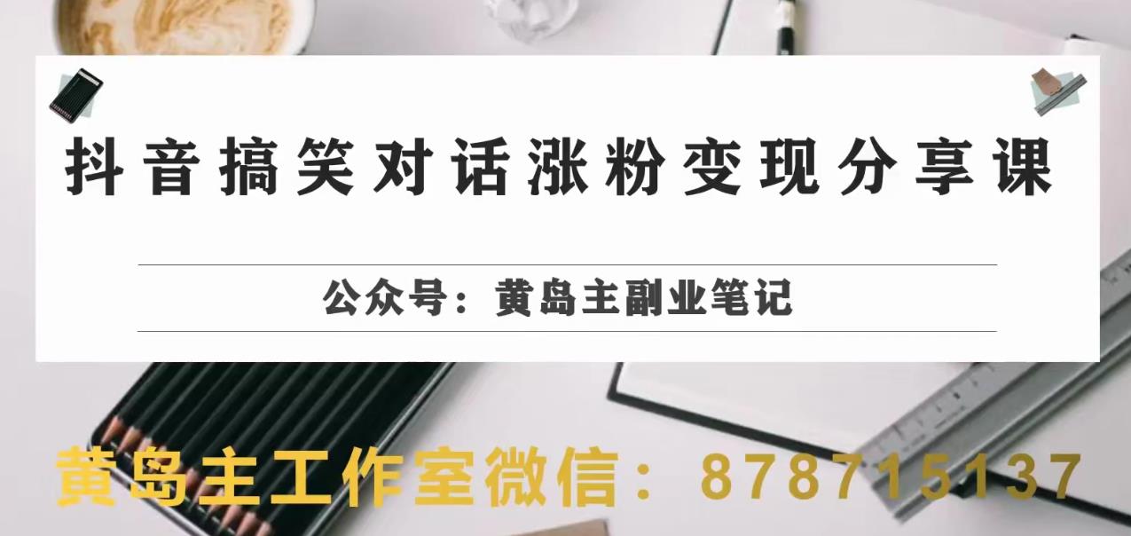 副业拆解:抖音搞笑对话变现项目,视频版一条龙实操玩法分享给你-汇课新知资源网