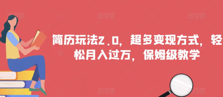 简历玩法2.0,超多变现方式,轻松月入过万,保姆级教学【揭秘】-汇课新知资源网