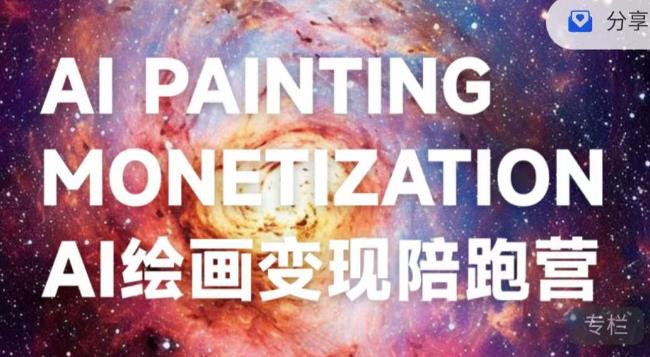 蛮驴·AI绘画变现陪跑营,快速产出可商业变现的图-汇课新知资源网