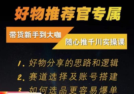 随心推千川带货实操进阶课,好物分享的思路和逻辑,赛道选择及账号搭建-汇课新知资源网