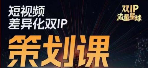 干饭人伊伊莫大虾流量星球,短视频差异化双IP策划课(2023新版)-汇课新知资源网