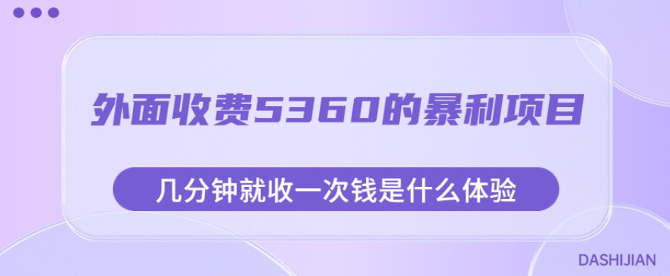 外面收费5360的暴利项目,几分钟就收一次钱是什么体验,附素材【揭秘】-汇课新知资源网