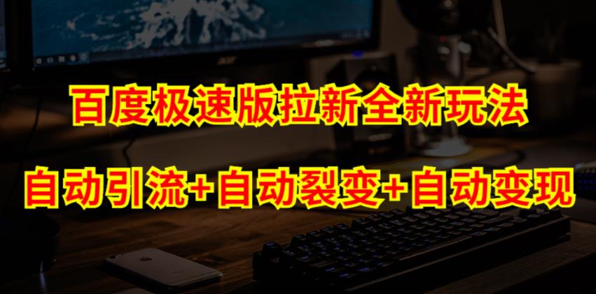 百度极速版拉新自动引流+自动裂变+自动变现系统【玩法思路+操作流程】-汇课新知资源网