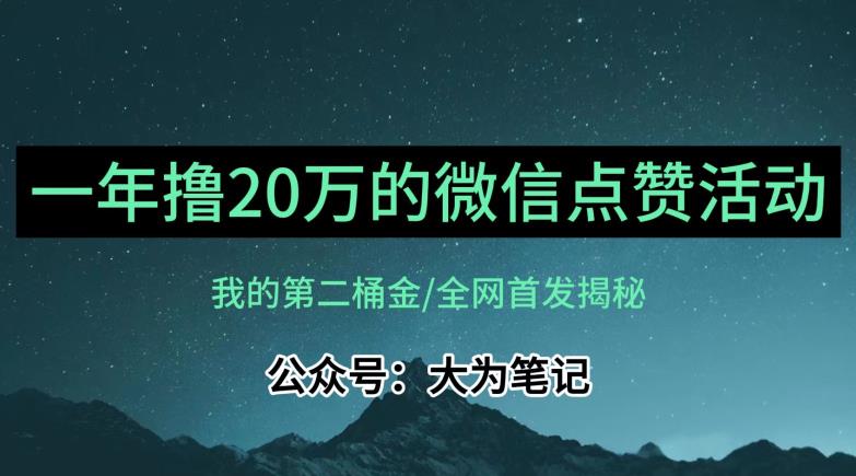 【保姆级教学】全网独家揭秘,年入20万的公众号评论点赞活动冷门项目-汇课新知资源网