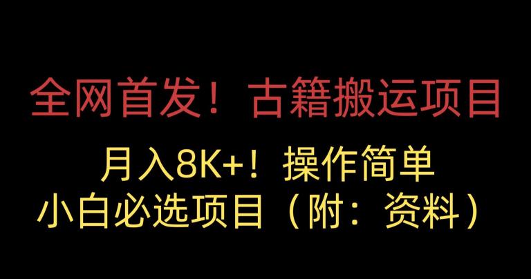 全网首发!古籍搬运项目,月入8000+,小白必选项目 (附:资料)-汇课新知资源网