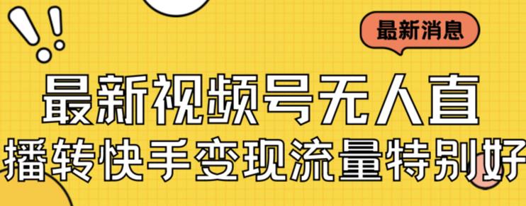 最新视频号无人直播转快手变现美女玩法日入500+【教程+素材】-汇课新知资源网