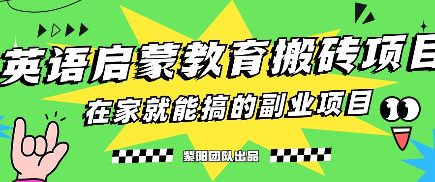 揭秘最新小红书英语启蒙教育搬砖项目玩法,轻松日入400+-汇课新知资源网