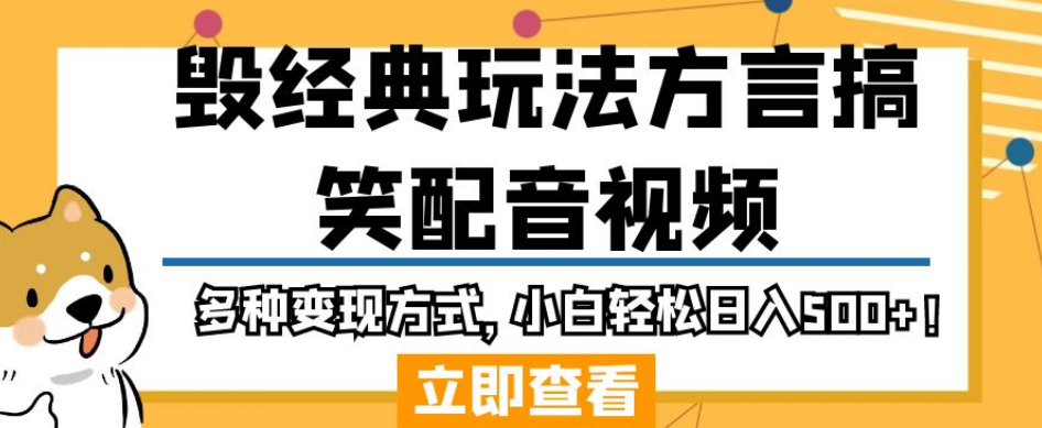 毁经典玩法方言搞笑配音视频，多种变现方式，小白轻松日入500+！-汇课新知资源网